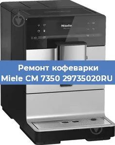Замена помпы (насоса) на кофемашине Miele CM 7350 29735020RU в Санкт-Петербурге